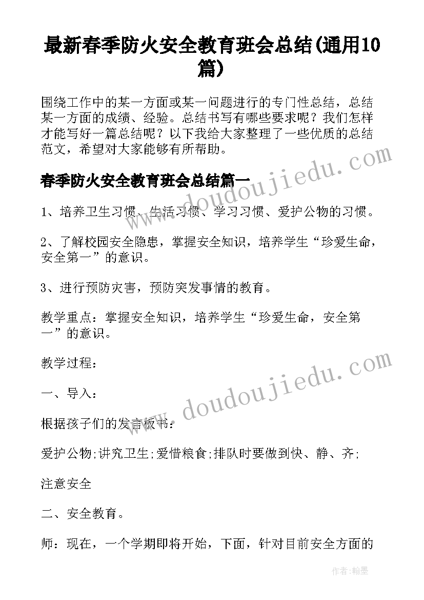 最新春季防火安全教育班会总结(通用10篇)