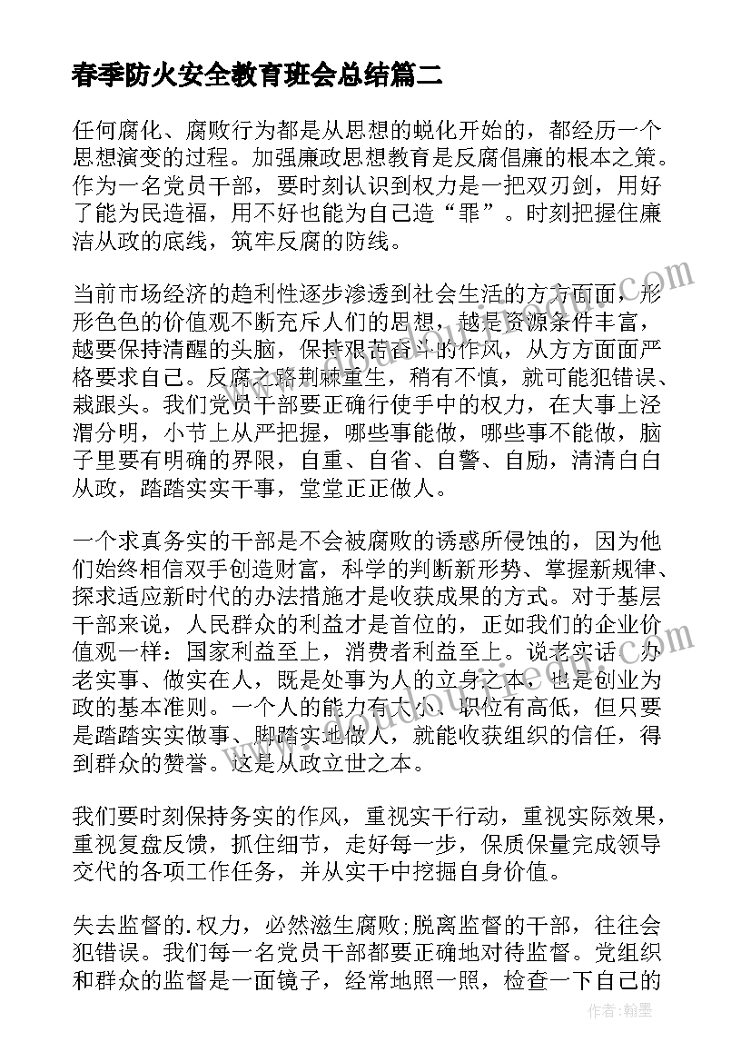 最新春季防火安全教育班会总结(通用10篇)