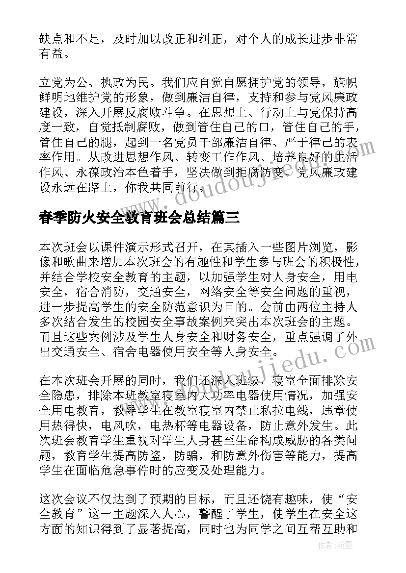 最新春季防火安全教育班会总结(通用10篇)