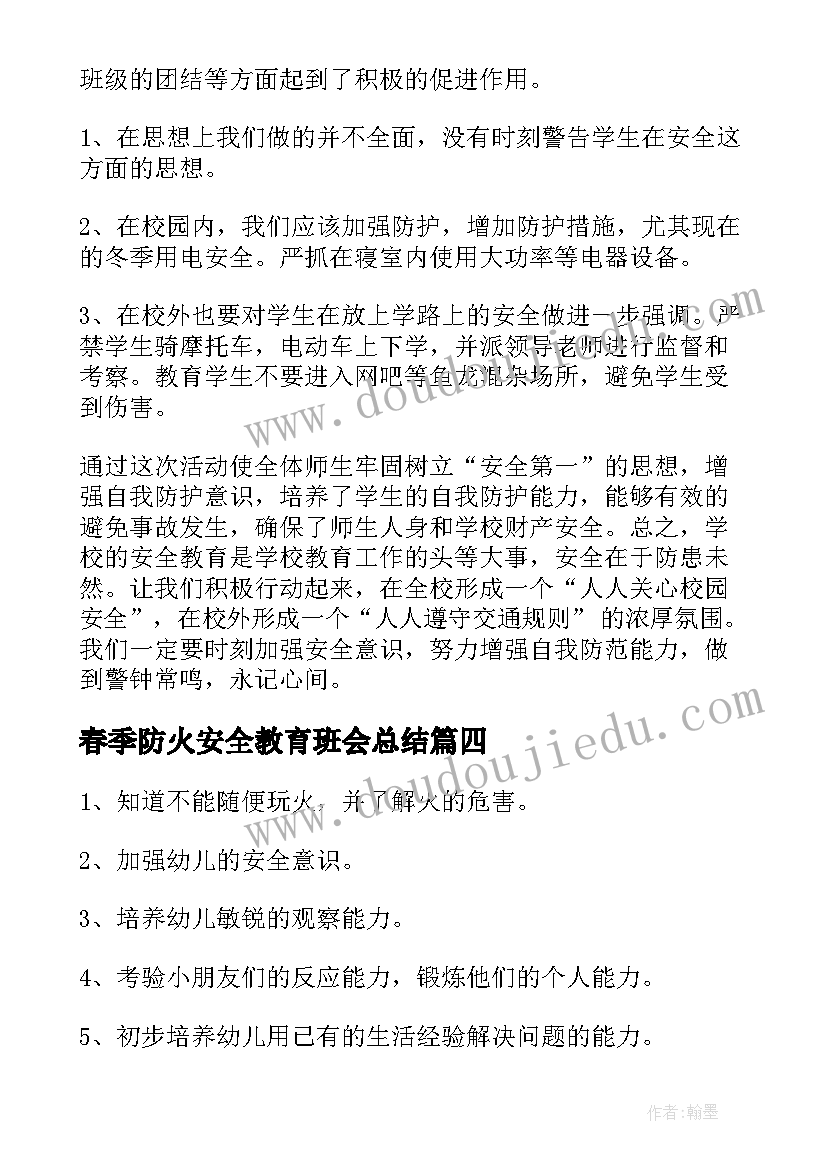最新春季防火安全教育班会总结(通用10篇)
