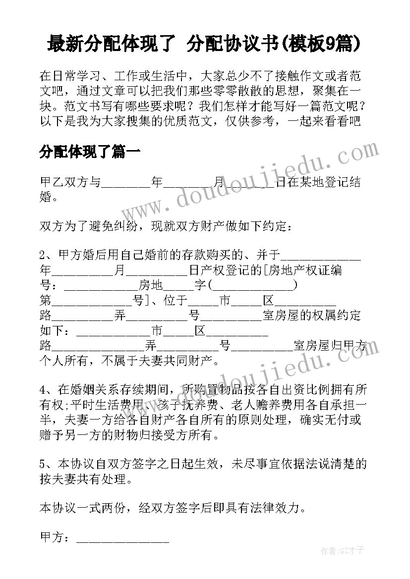 最新分配体现了 分配协议书(模板9篇)