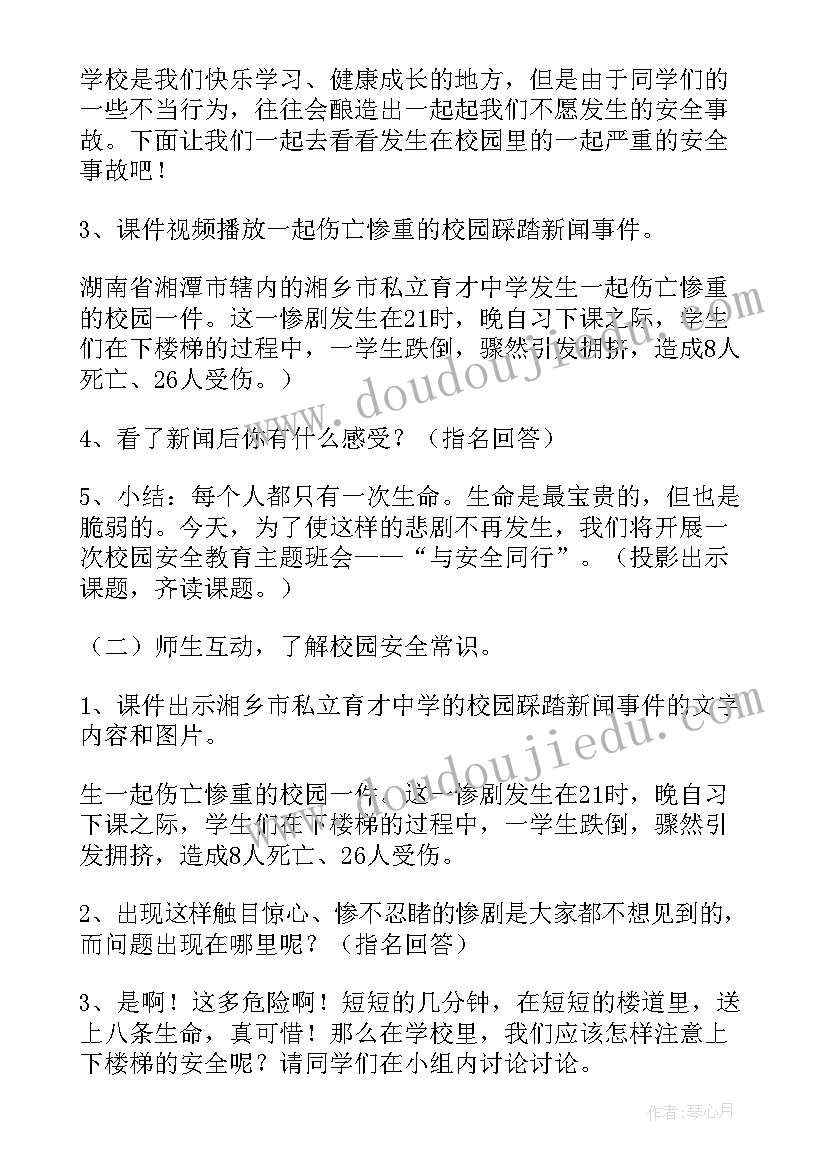 构建和谐校园班会简报 校园安全教育班会(汇总5篇)