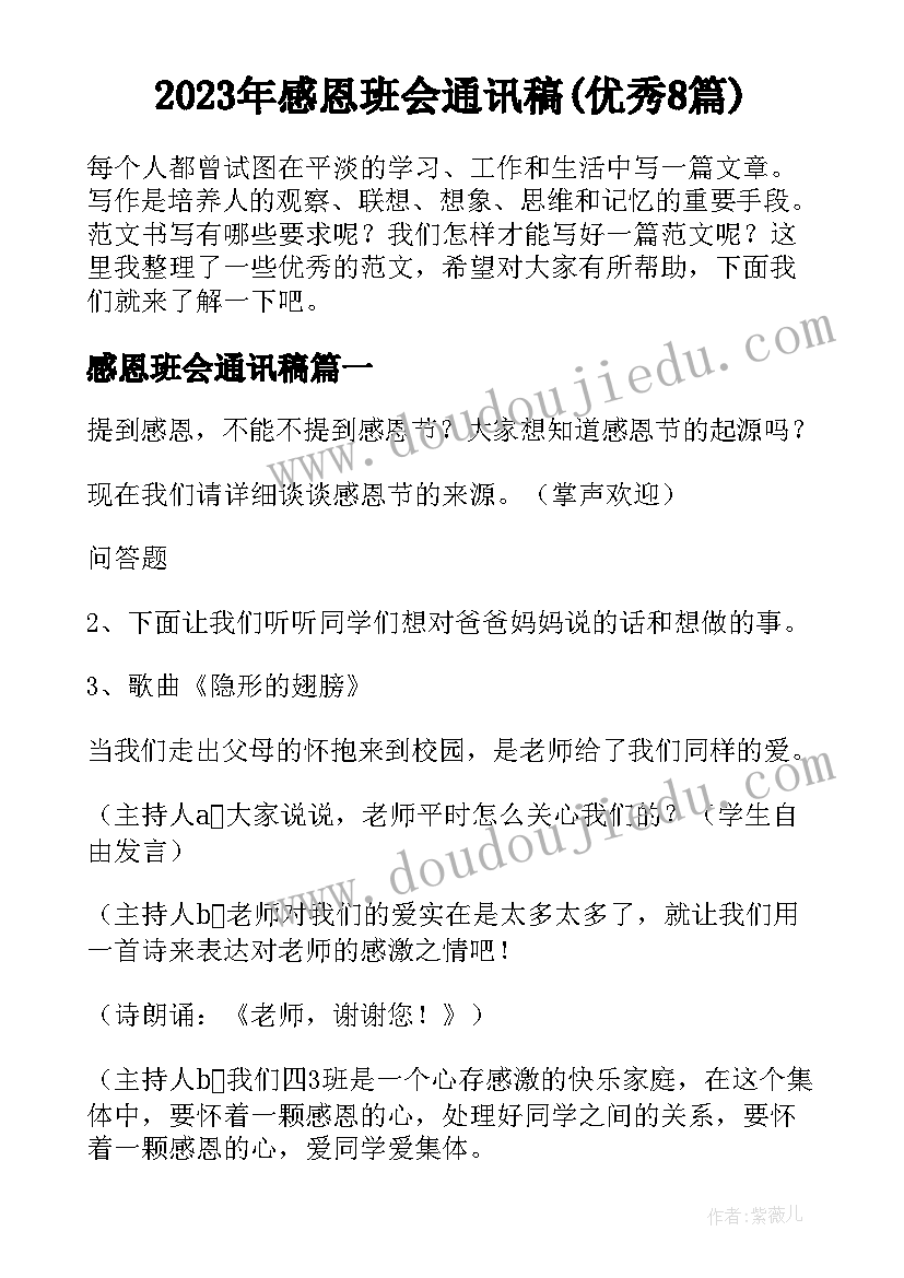 2023年感恩班会通讯稿(优秀8篇)