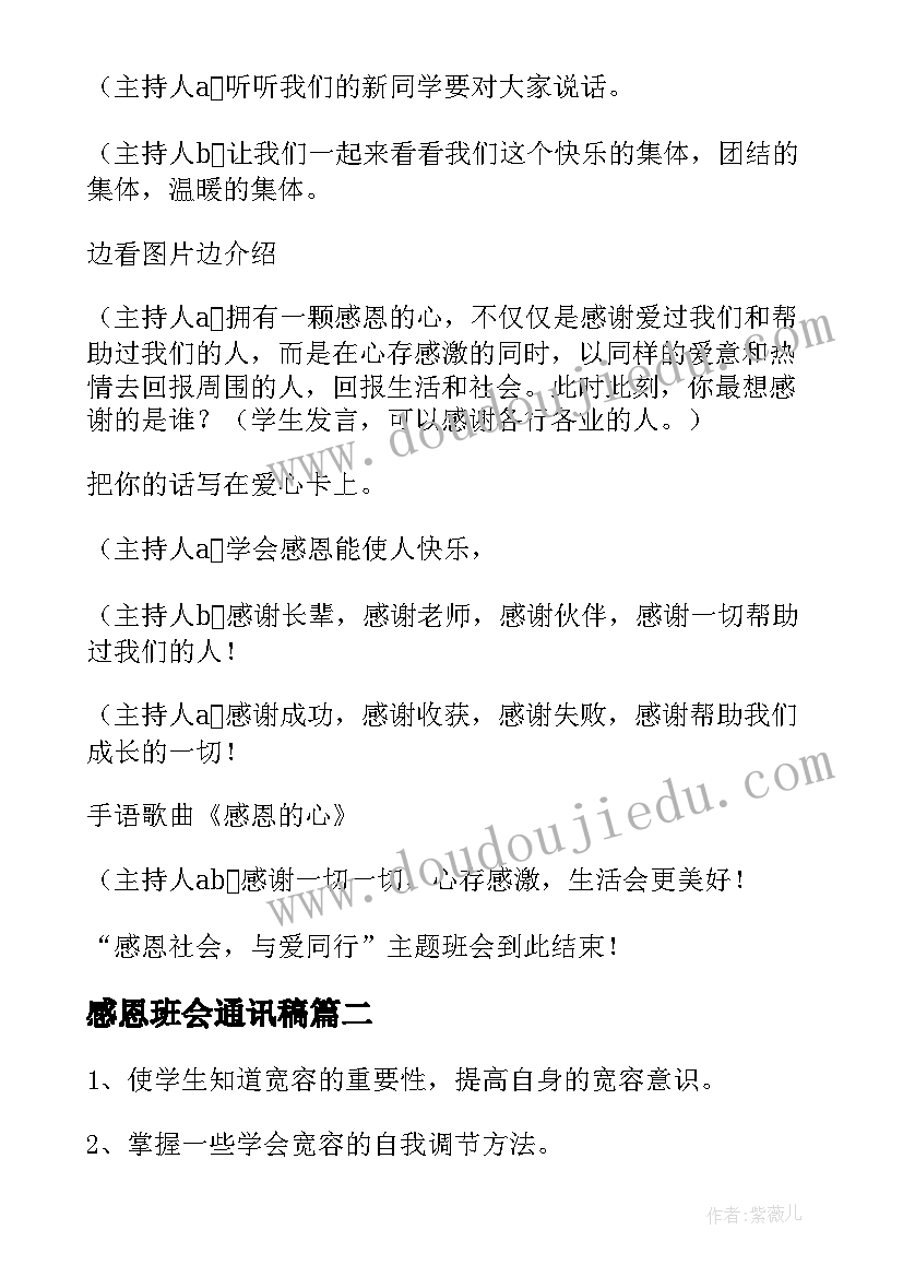 2023年感恩班会通讯稿(优秀8篇)