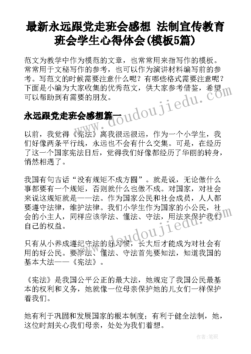 最新永远跟党走班会感想 法制宣传教育班会学生心得体会(模板5篇)