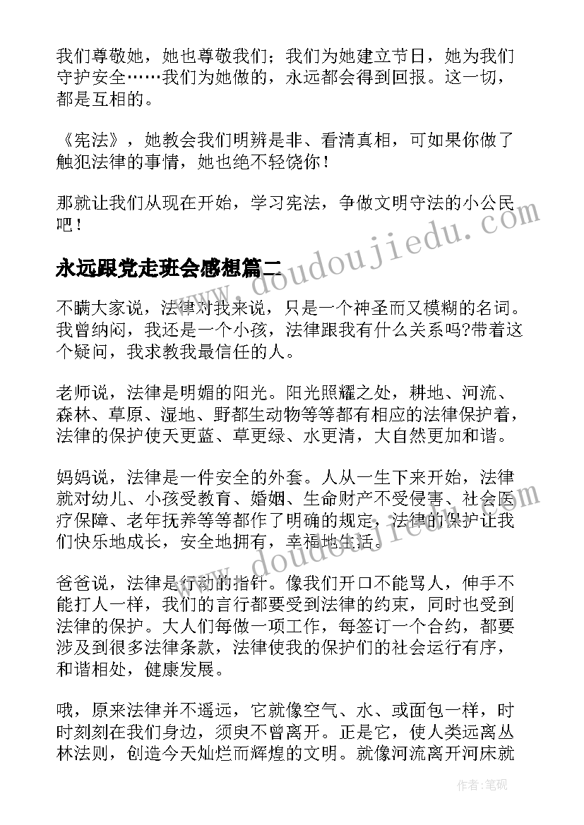 最新永远跟党走班会感想 法制宣传教育班会学生心得体会(模板5篇)