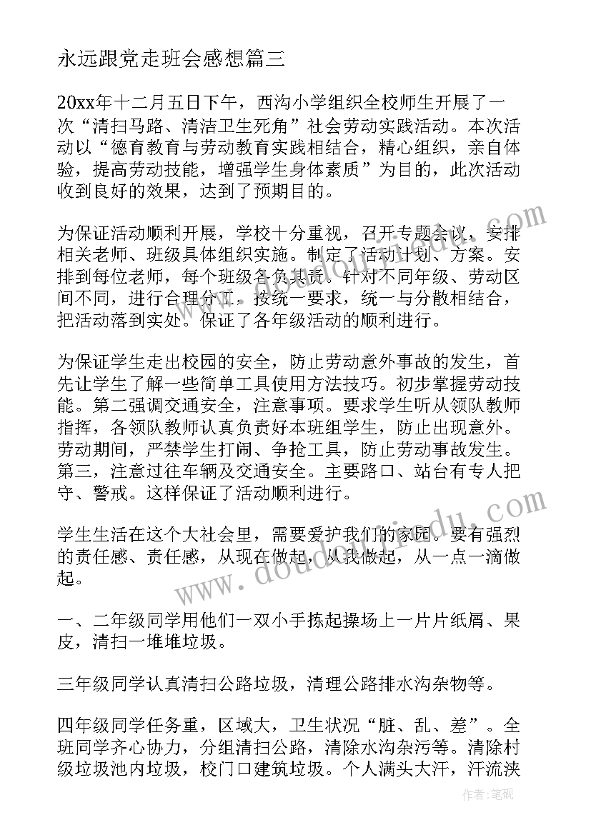 最新永远跟党走班会感想 法制宣传教育班会学生心得体会(模板5篇)