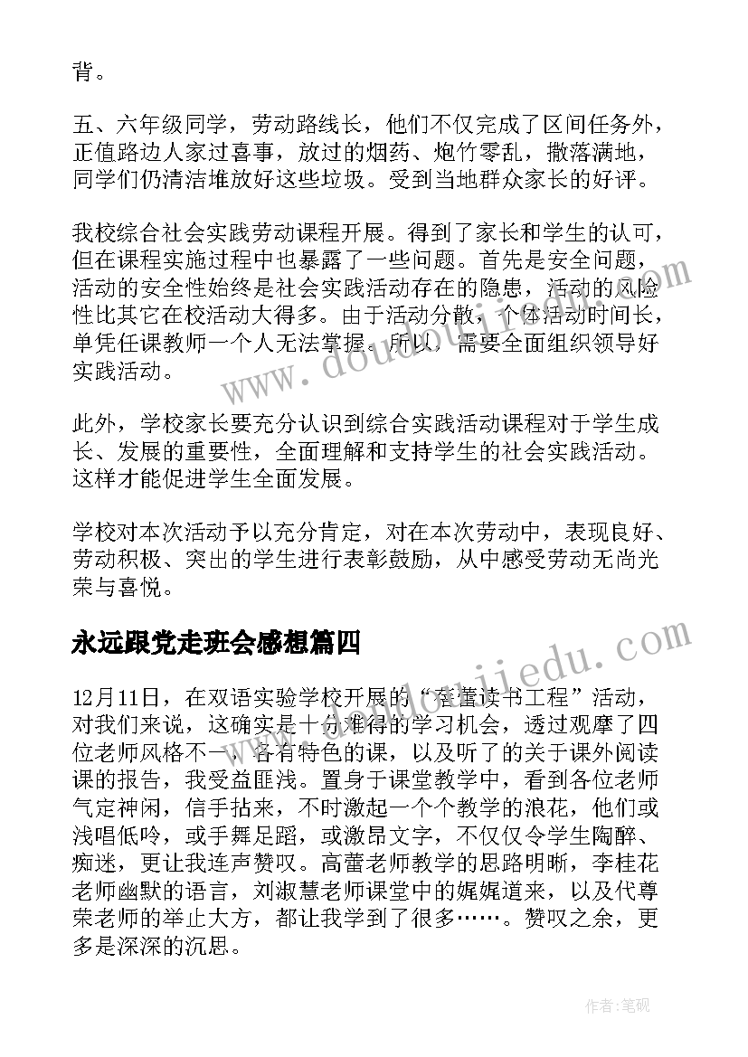 最新永远跟党走班会感想 法制宣传教育班会学生心得体会(模板5篇)