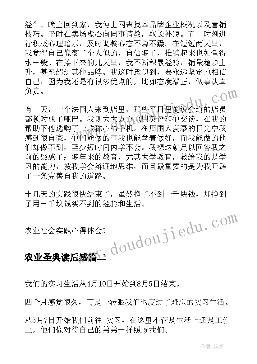 最新农业圣典读后感(汇总8篇)