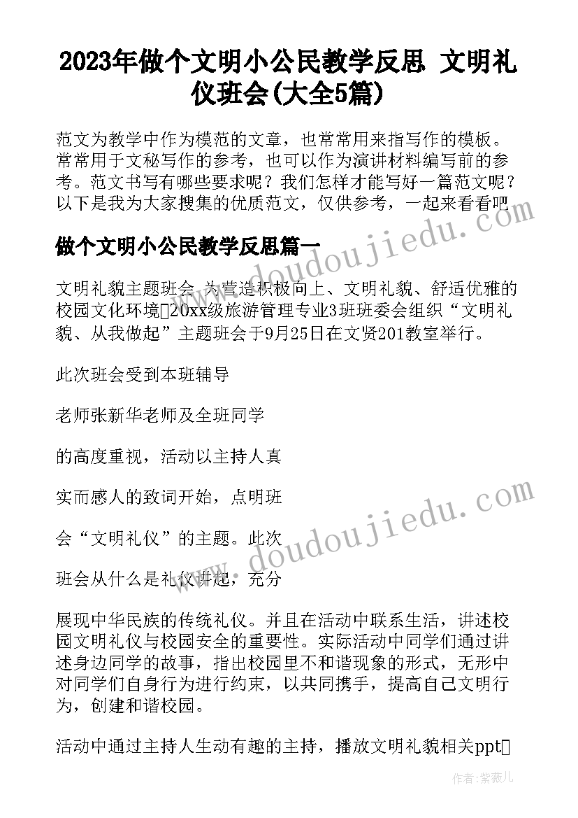 2023年做个文明小公民教学反思 文明礼仪班会(大全5篇)