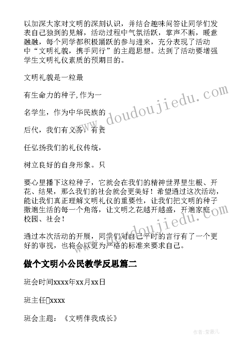 2023年做个文明小公民教学反思 文明礼仪班会(大全5篇)