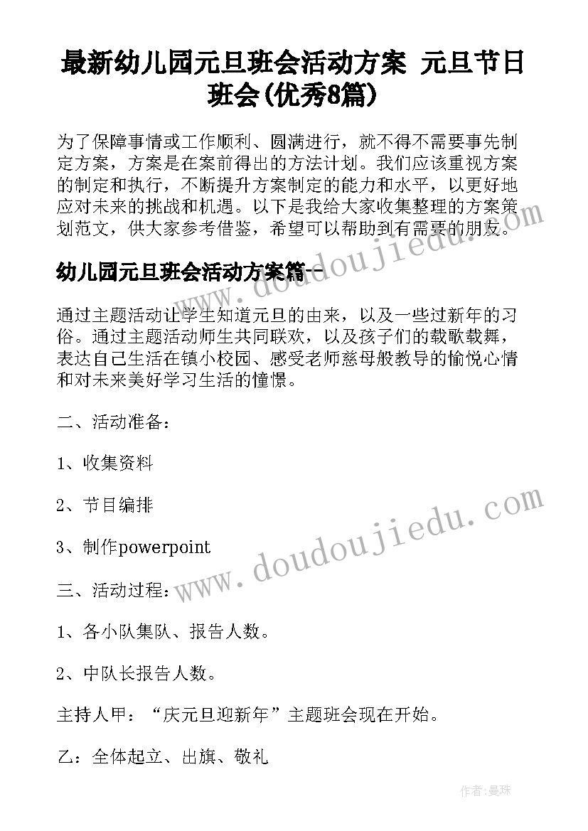 最新幼儿园元旦班会活动方案 元旦节日班会(优秀8篇)