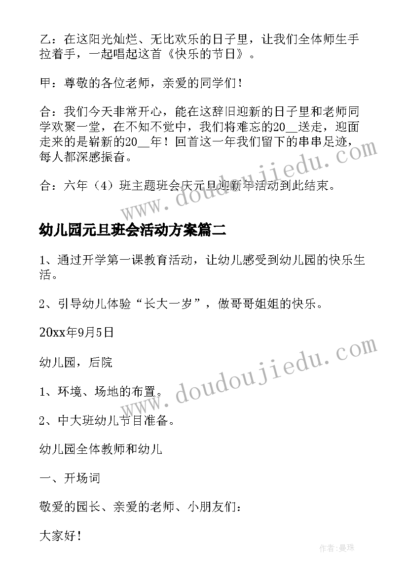 最新幼儿园元旦班会活动方案 元旦节日班会(优秀8篇)