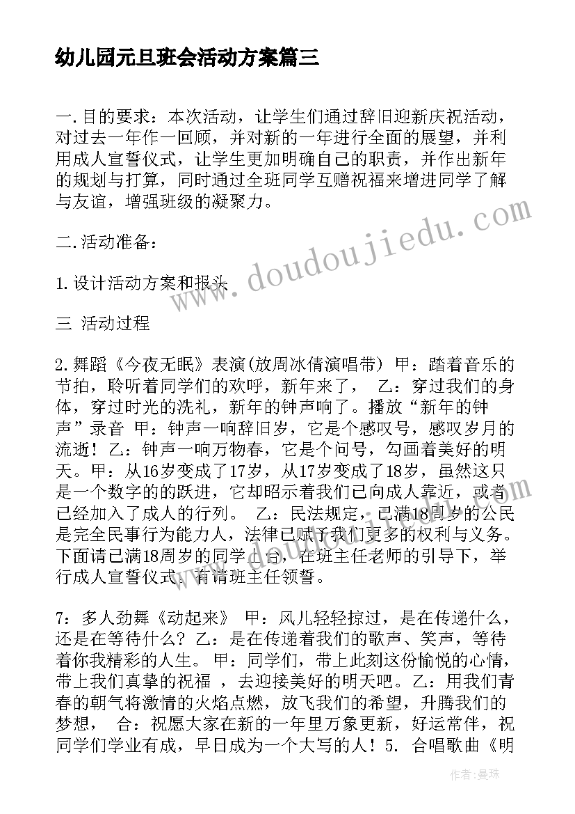 最新幼儿园元旦班会活动方案 元旦节日班会(优秀8篇)