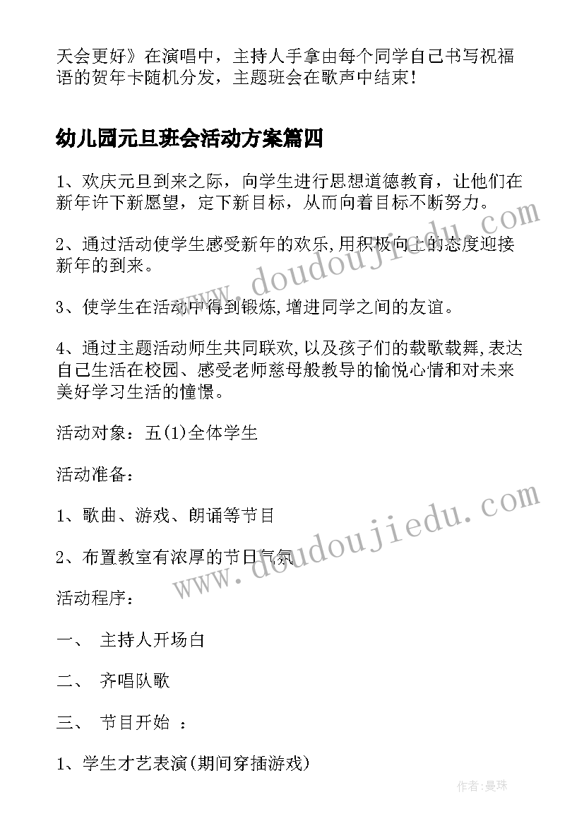 最新幼儿园元旦班会活动方案 元旦节日班会(优秀8篇)