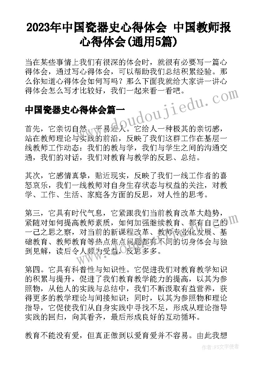 2023年中国瓷器史心得体会 中国教师报心得体会(通用5篇)