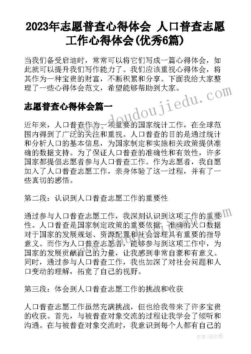 2023年志愿普查心得体会 人口普查志愿工作心得体会(优秀6篇)