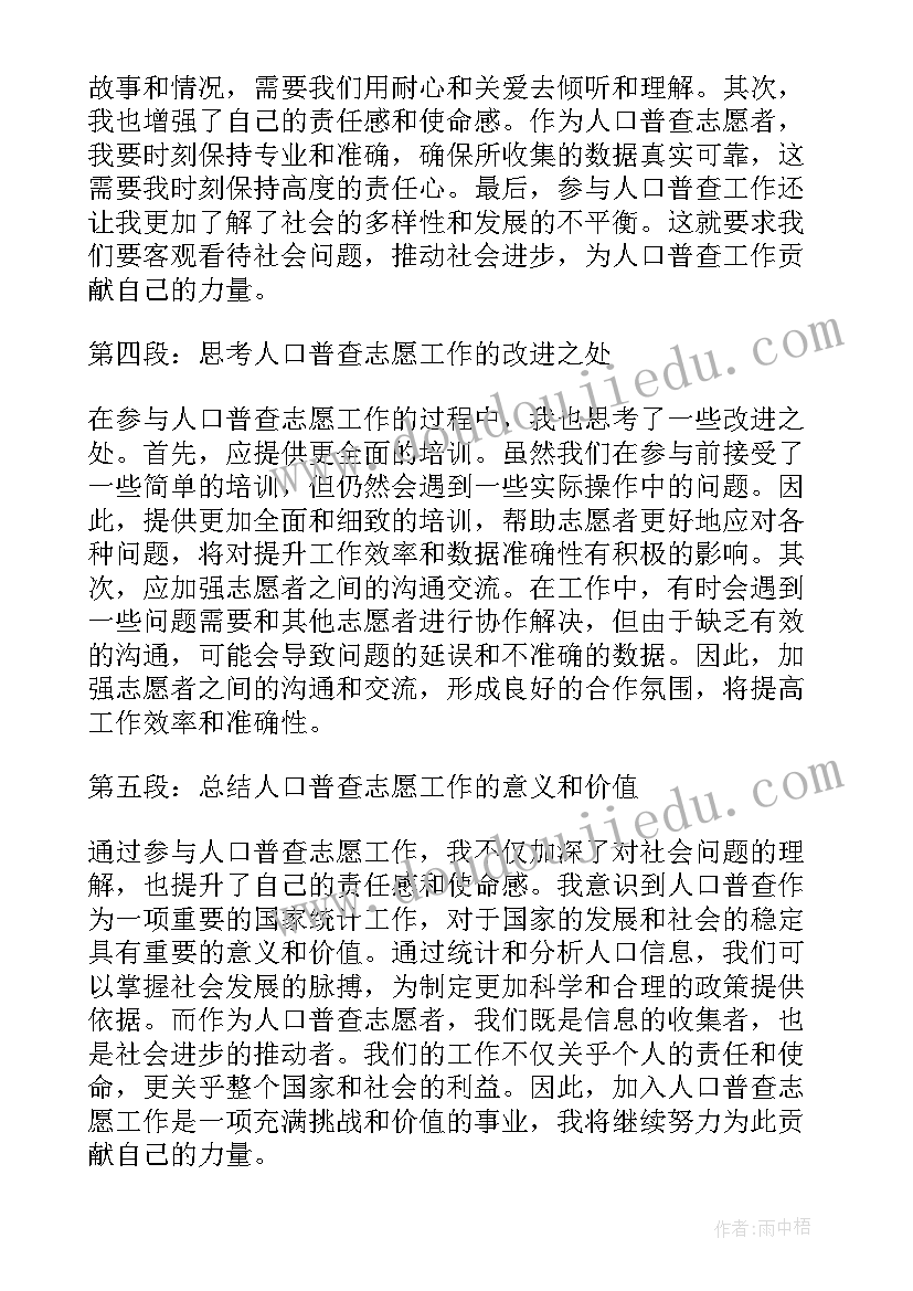 2023年志愿普查心得体会 人口普查志愿工作心得体会(优秀6篇)