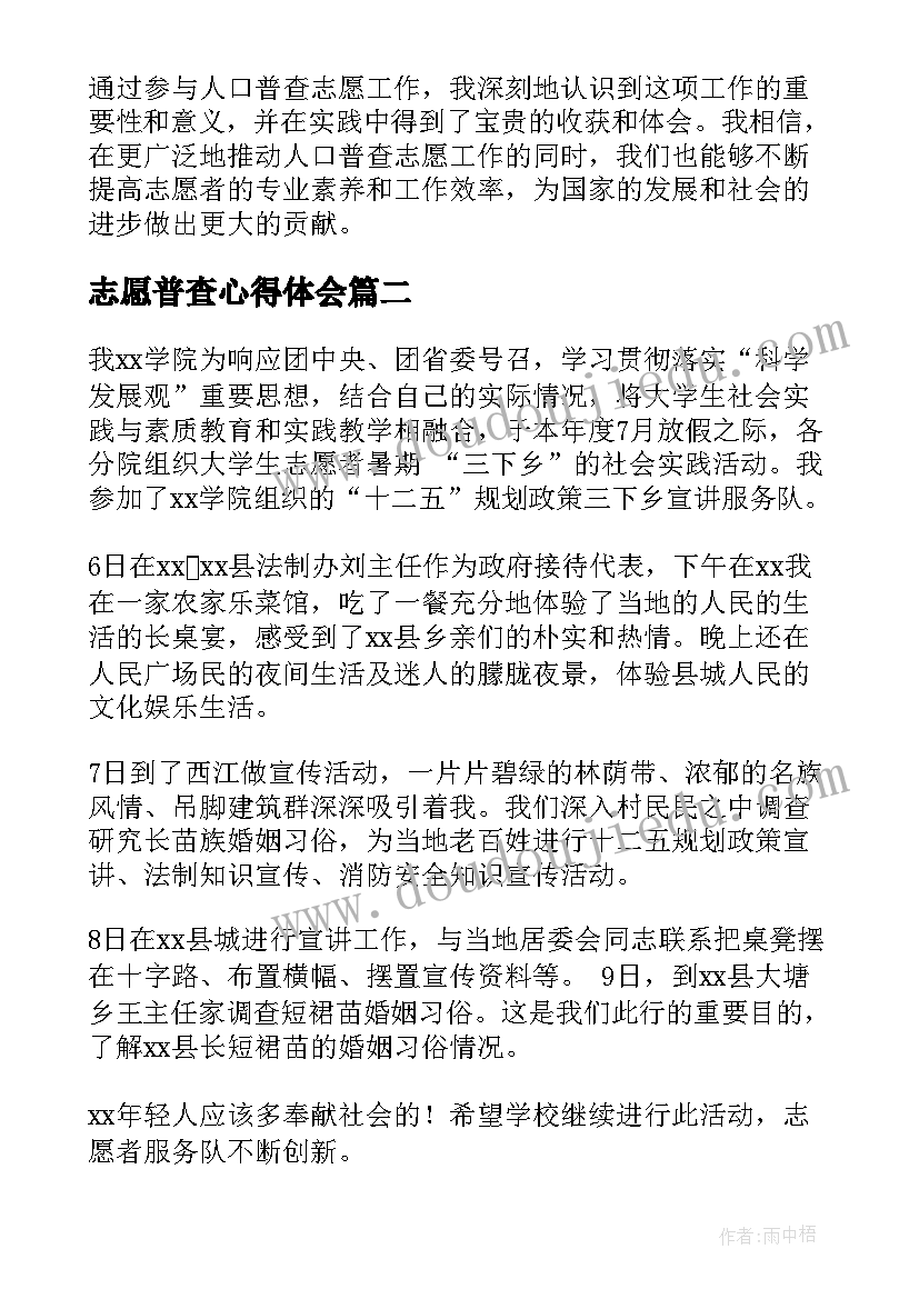 2023年志愿普查心得体会 人口普查志愿工作心得体会(优秀6篇)