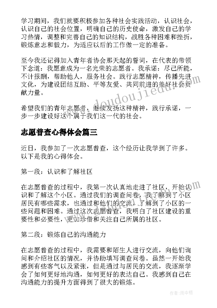 2023年志愿普查心得体会 人口普查志愿工作心得体会(优秀6篇)