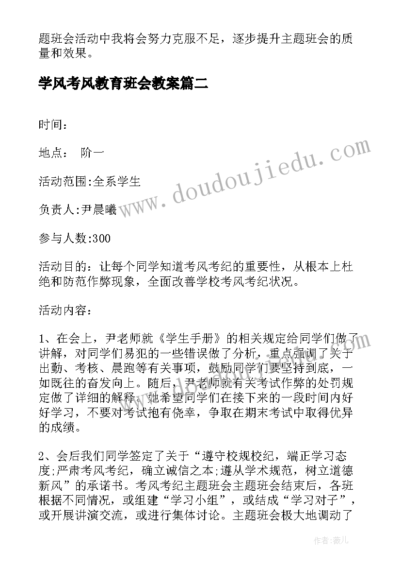 学风考风教育班会教案 班会(精选6篇)