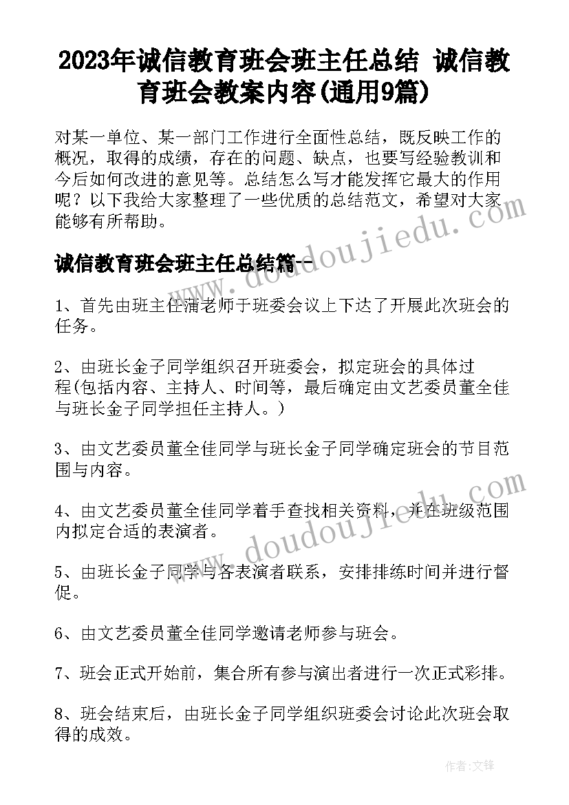 2023年诚信教育班会班主任总结 诚信教育班会教案内容(通用9篇)