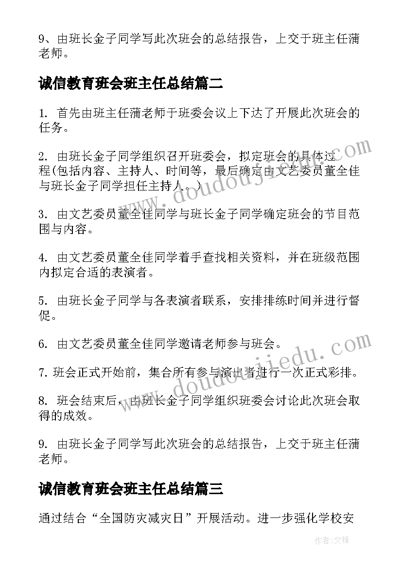 2023年诚信教育班会班主任总结 诚信教育班会教案内容(通用9篇)