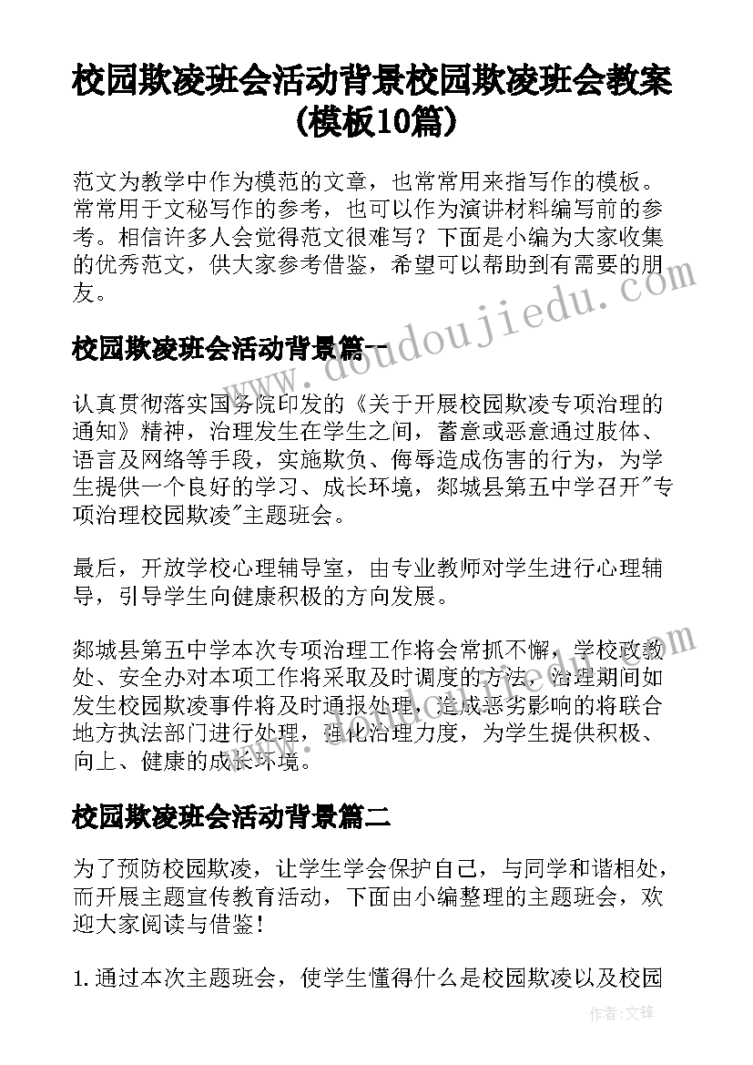 校园欺凌班会活动背景 校园欺凌班会教案(模板10篇)