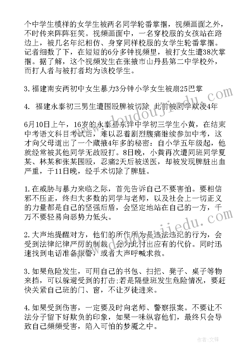 校园欺凌班会活动背景 校园欺凌班会教案(模板10篇)