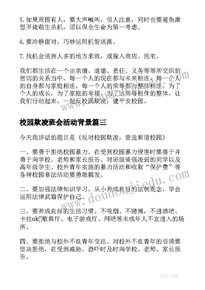 校园欺凌班会活动背景 校园欺凌班会教案(模板10篇)