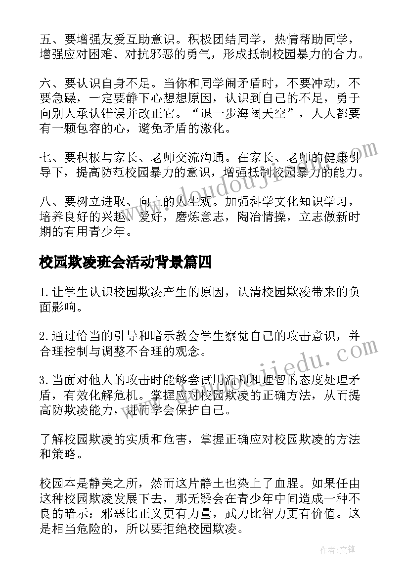 校园欺凌班会活动背景 校园欺凌班会教案(模板10篇)