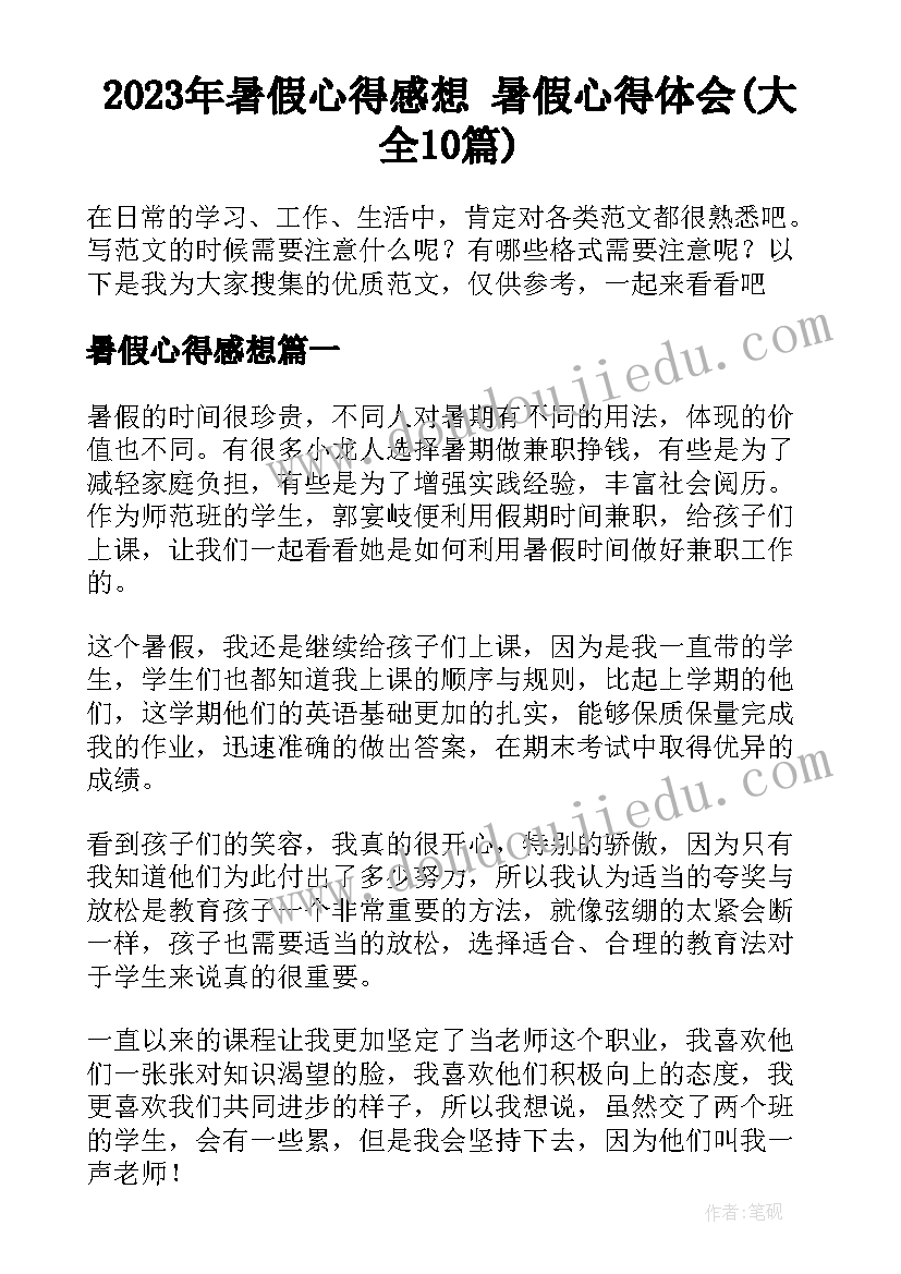 2023年暑假心得感想 暑假心得体会(大全10篇)