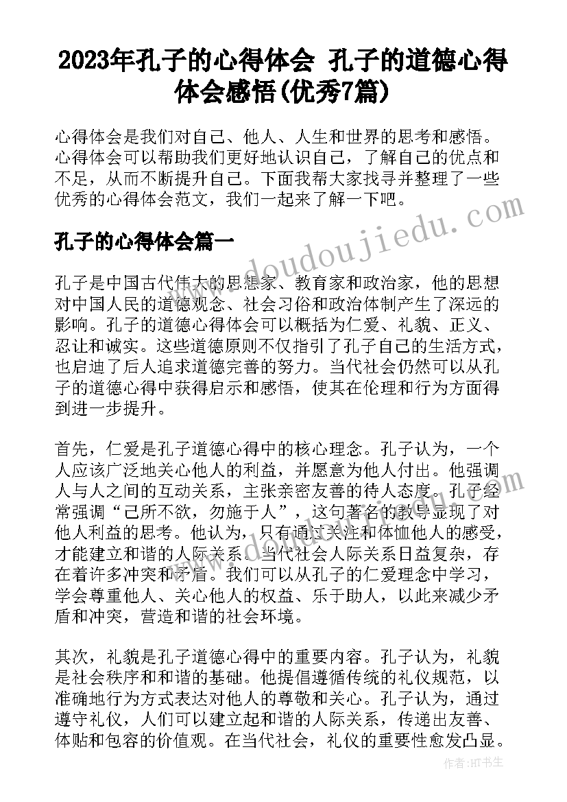 2023年孔子的心得体会 孔子的道德心得体会感悟(优秀7篇)