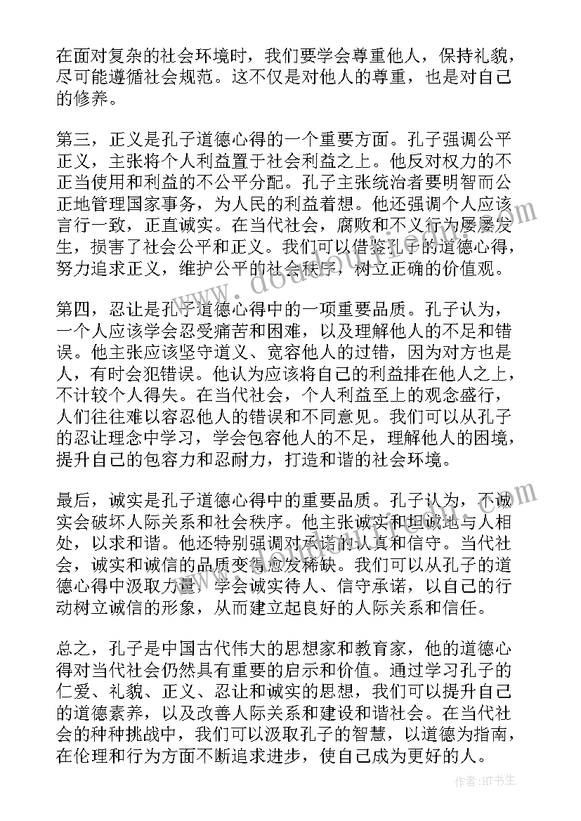 2023年孔子的心得体会 孔子的道德心得体会感悟(优秀7篇)