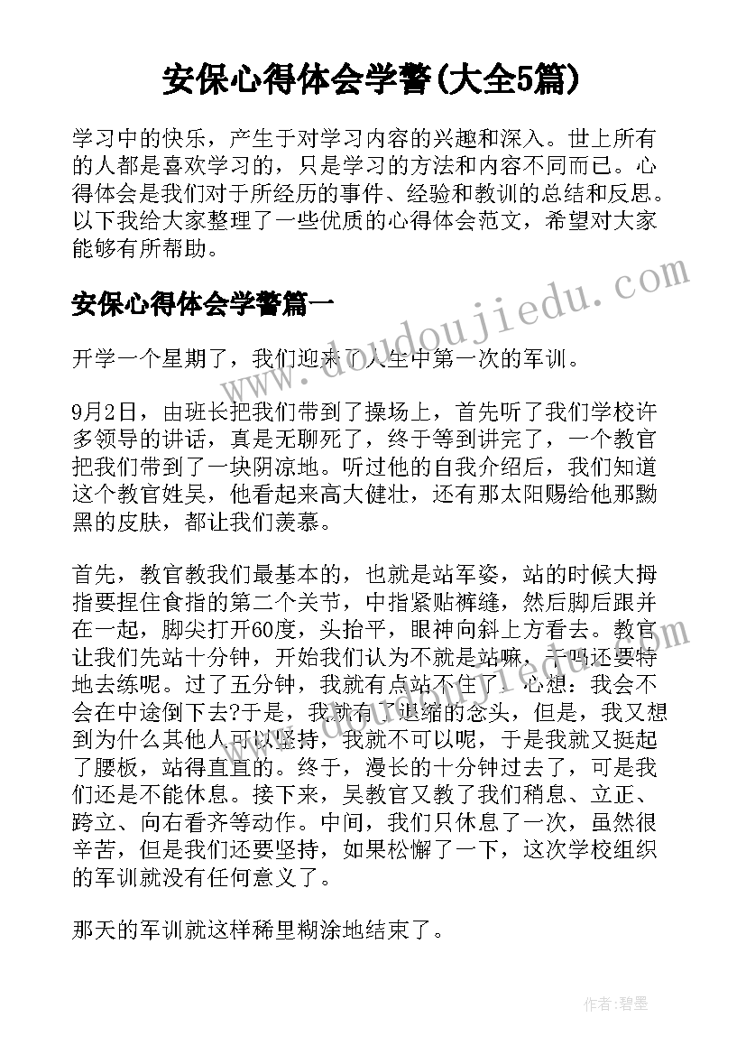 安保心得体会学警(大全5篇)