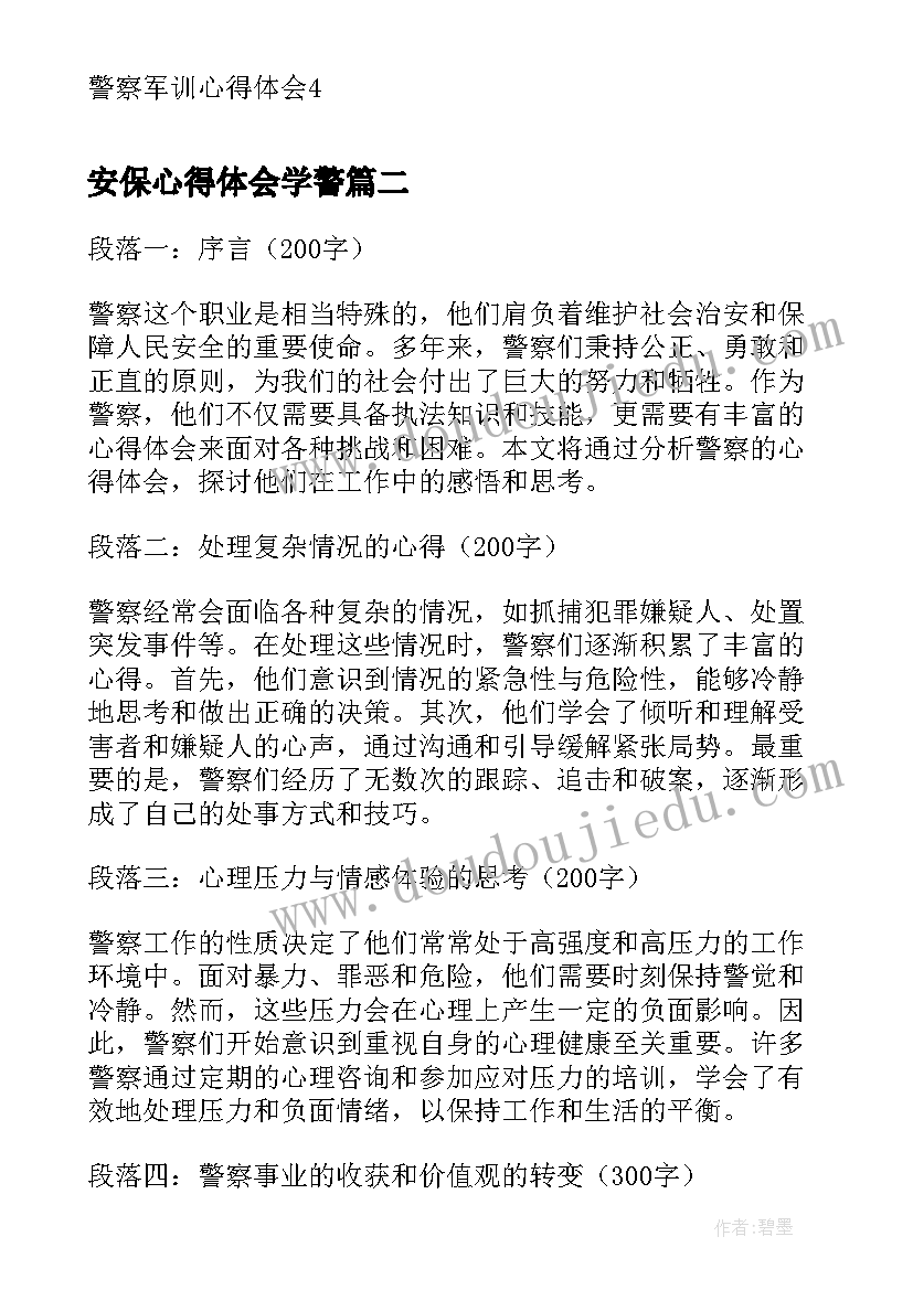 安保心得体会学警(大全5篇)