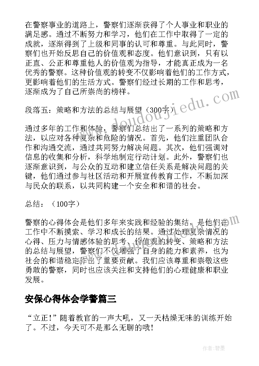 安保心得体会学警(大全5篇)