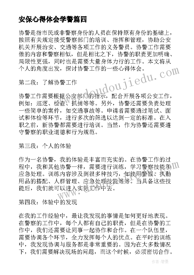 安保心得体会学警(大全5篇)