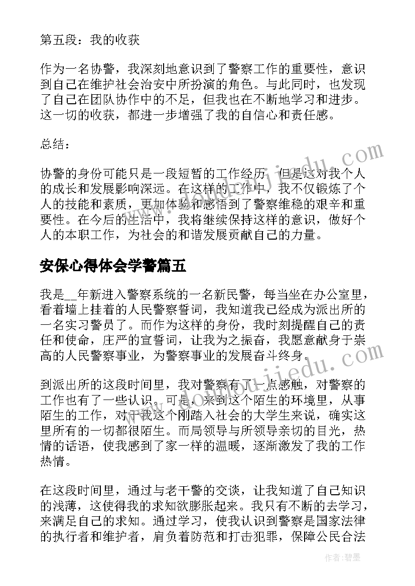 安保心得体会学警(大全5篇)