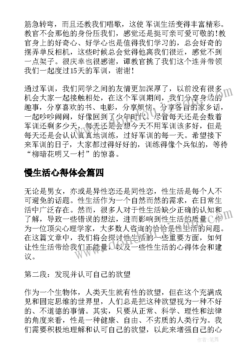 慢生活心得体会(优秀7篇)