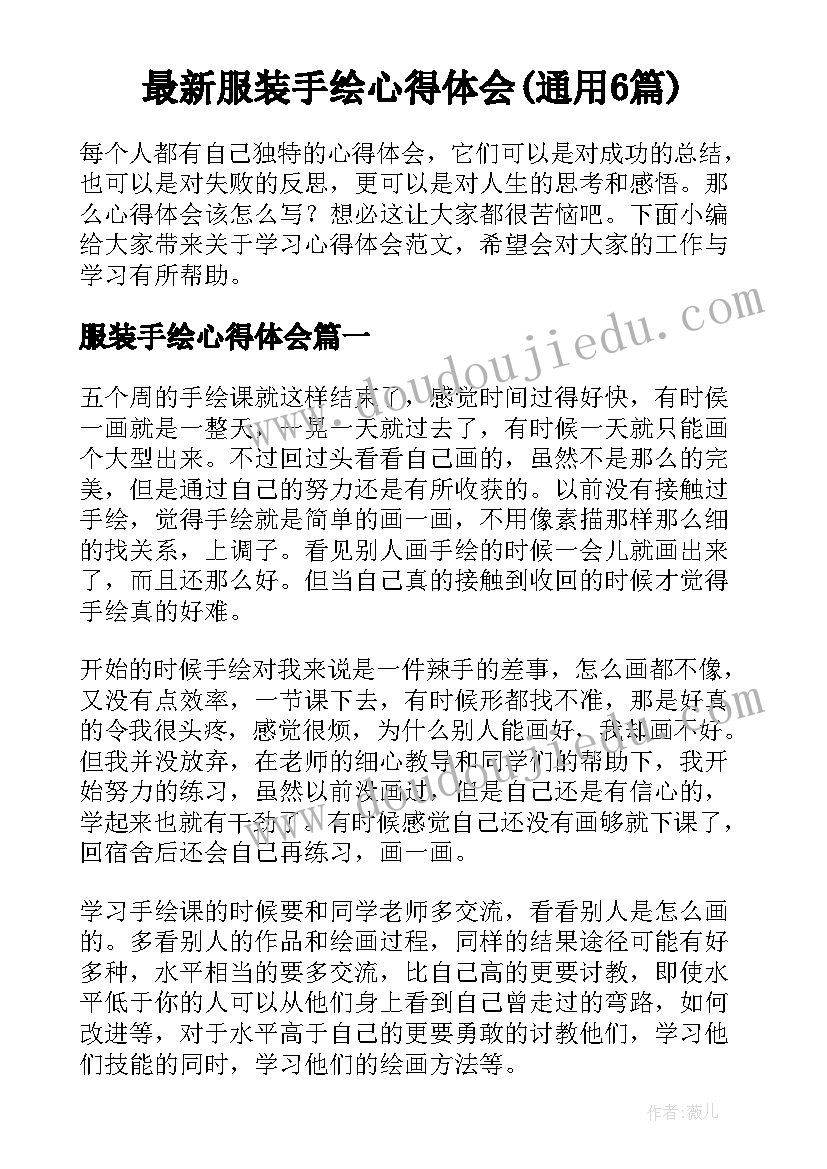 最新服装手绘心得体会(通用6篇)