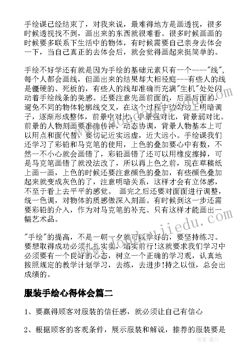 最新服装手绘心得体会(通用6篇)