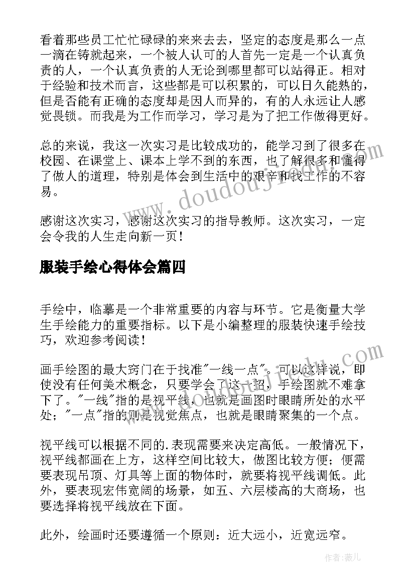 最新服装手绘心得体会(通用6篇)