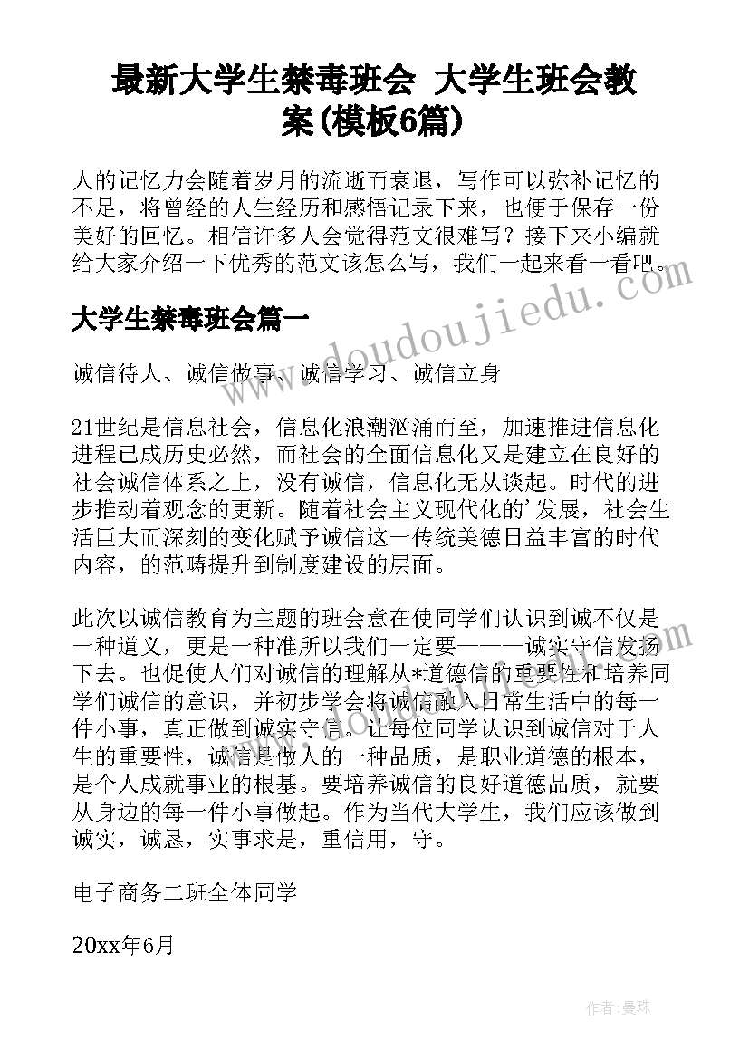 最新大学生禁毒班会 大学生班会教案(模板6篇)