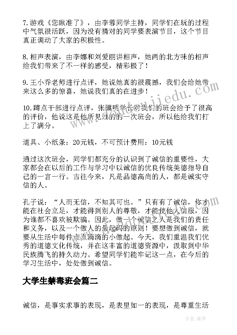 最新大学生禁毒班会 大学生班会教案(模板6篇)