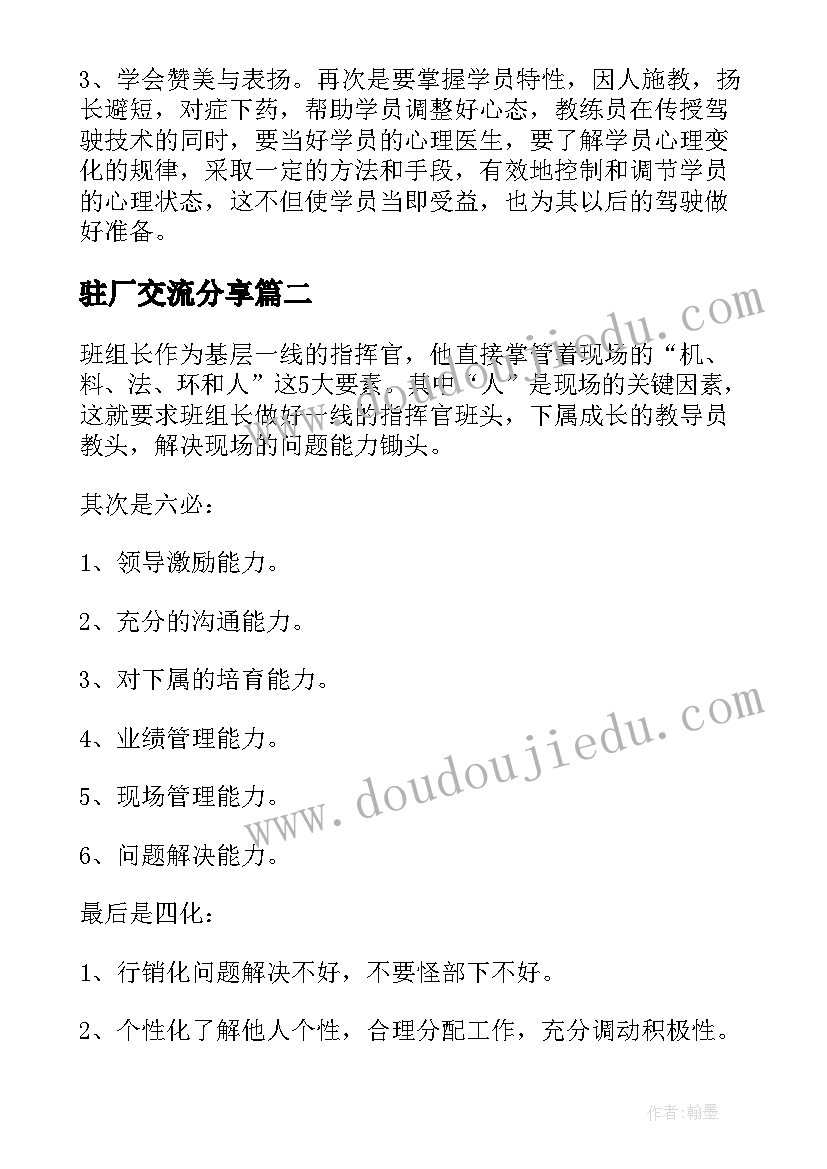 2023年驻厂交流分享 培训心得体会(精选10篇)