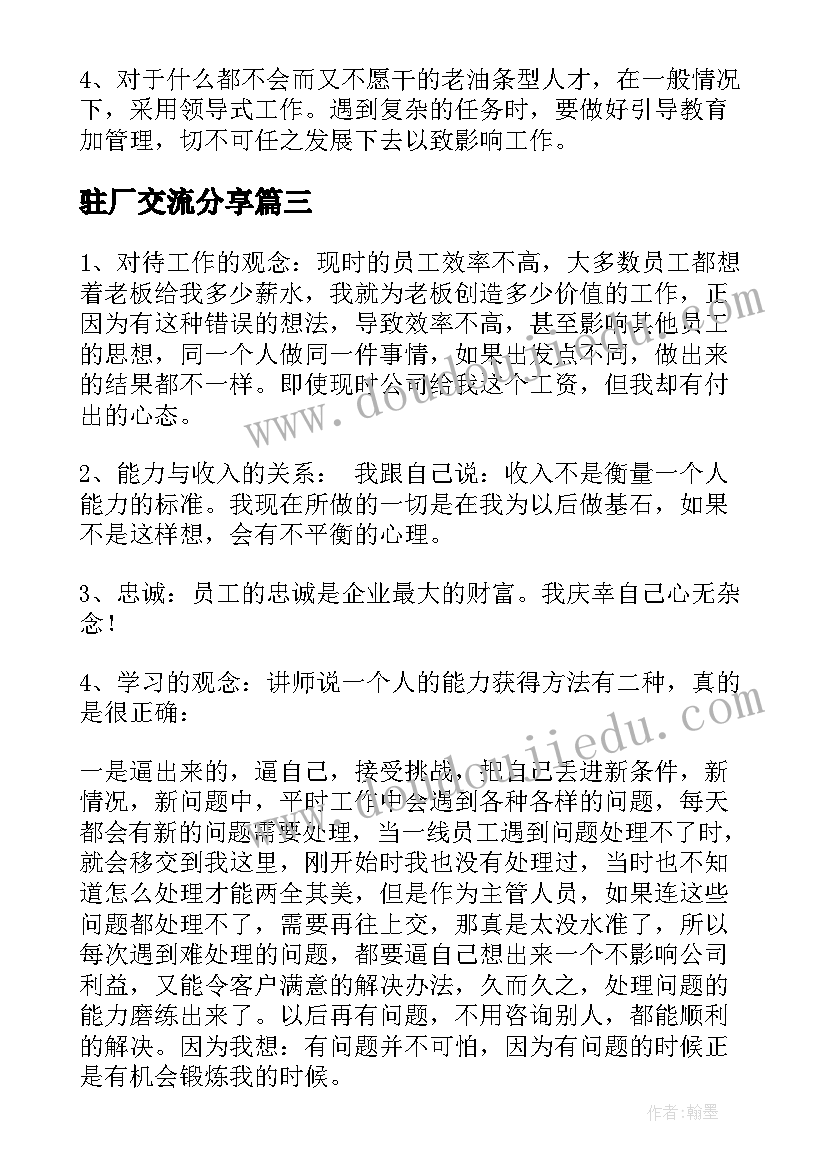 2023年驻厂交流分享 培训心得体会(精选10篇)