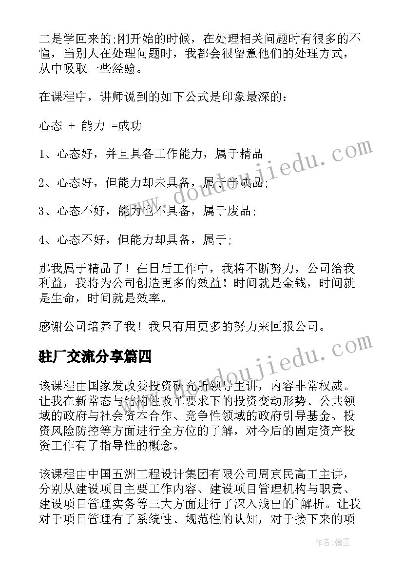 2023年驻厂交流分享 培训心得体会(精选10篇)