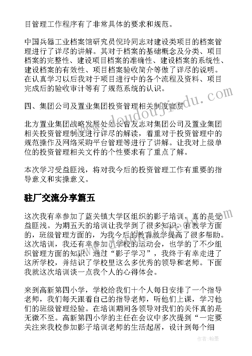 2023年驻厂交流分享 培训心得体会(精选10篇)