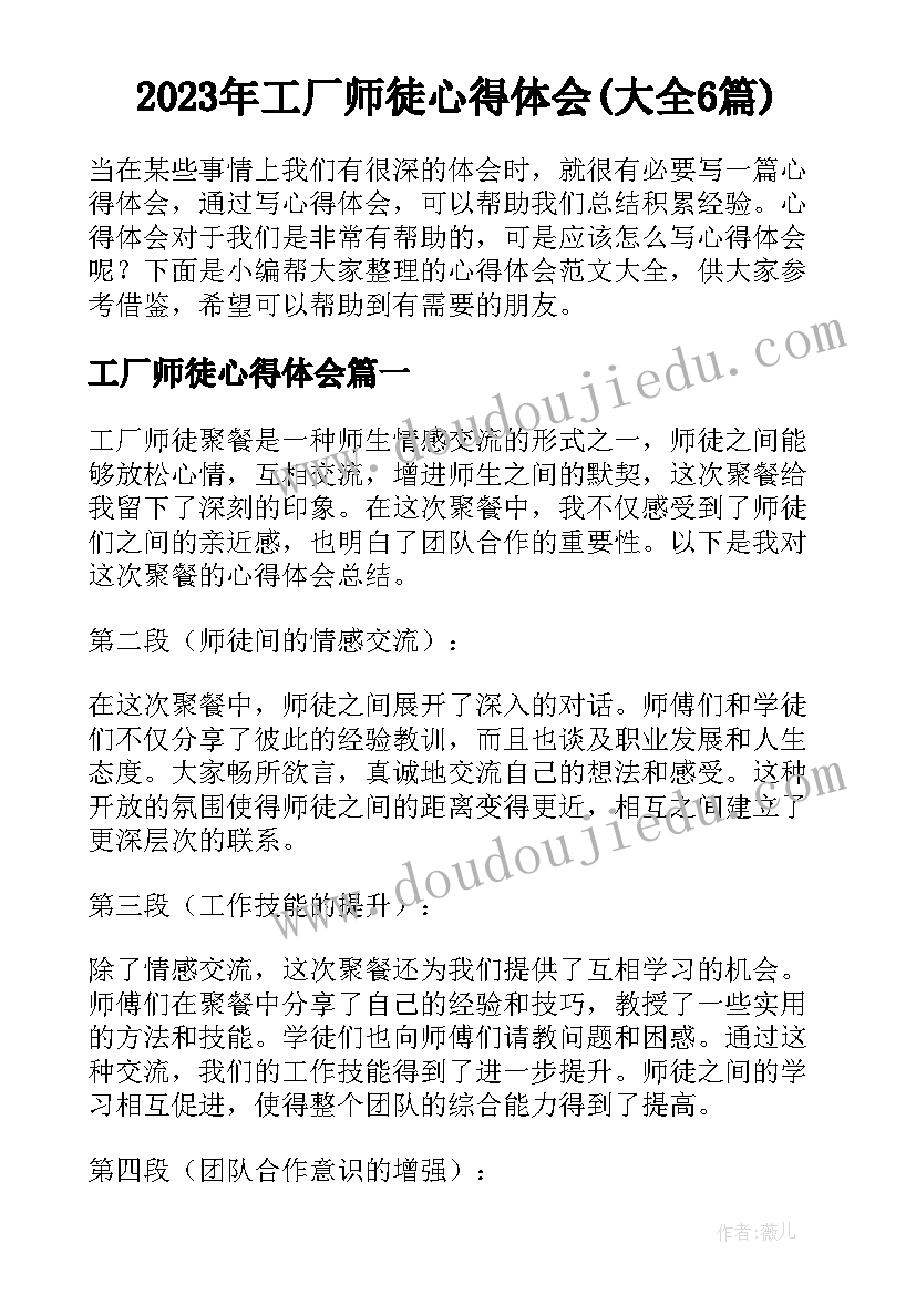 2023年工厂师徒心得体会(大全6篇)